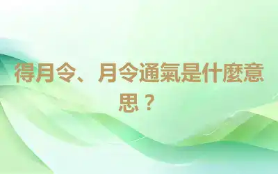 得月令、月令通氣是什麼意思？