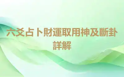 六爻占卜財運取用神及斷卦詳解