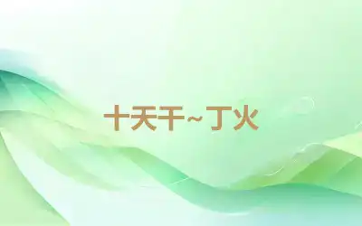 十天干~丁火