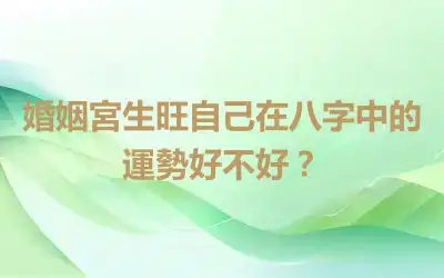 婚姻宮生旺自己在八字中的運勢好不好？