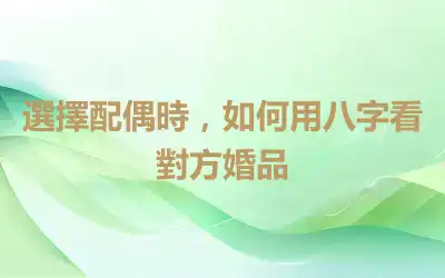 選擇配偶時，如何用八字看對方婚品