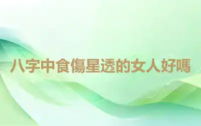 八字中食傷星透的女人好嗎
