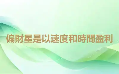 偏財星是以速度和時間盈利