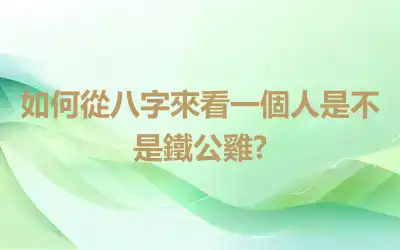 如何從八字來看一個人是不是鐵公雞?