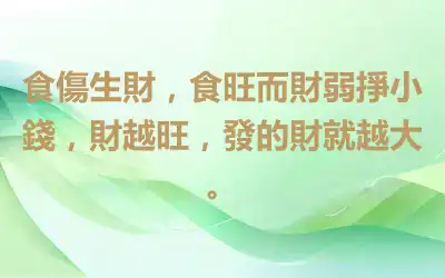 食傷生財，食旺而財弱掙小錢，財越旺，發的財就越大。