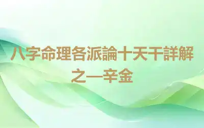 八字命理各派論十天干詳解之—辛金