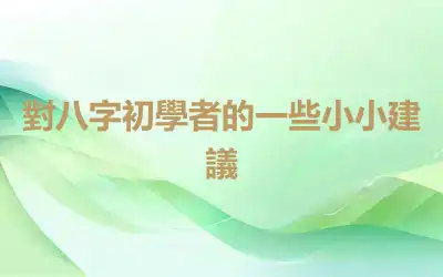 對八字初學者的一些小小建議