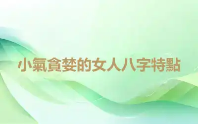 小氣貪婪的女人八字特點