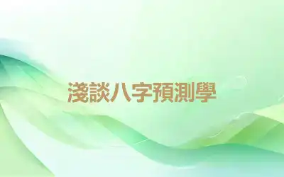 淺談八字預測學