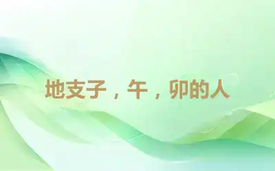 地支子，午，卯的人