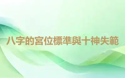 八字的宮位標準與十神失範
