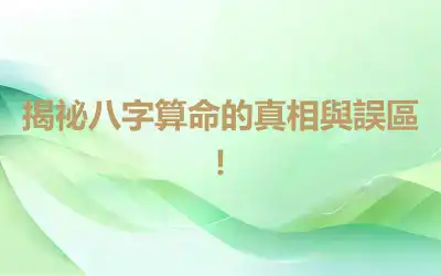 揭祕八字算命的真相與誤區！