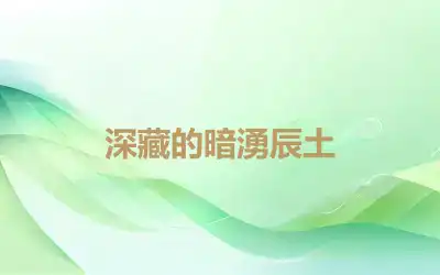 深藏的暗湧辰土