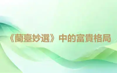 《蘭臺妙選》中的富貴格局