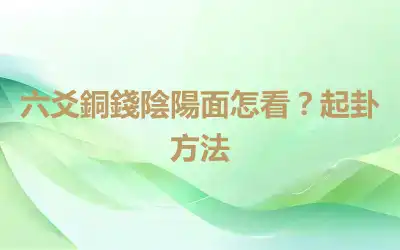 六爻銅錢陰陽面怎看？起卦方法