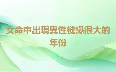 女命中出現異性機緣很大的年份
