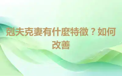 剋夫克妻有什麼特徵？如何改善