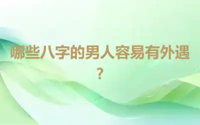 哪些八字的男人容易有外遇?