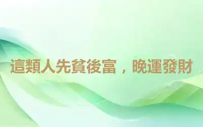 這類人先貧後富，晚運發財