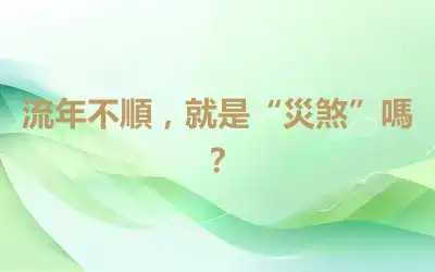 流年不順，就是“災煞”嗎？