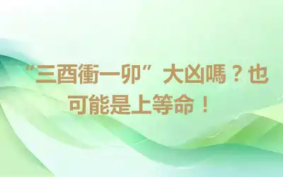 “三酉衝一卯”大凶嗎？也可能是上等命！
