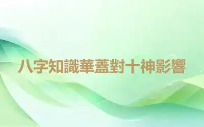 八字知識華蓋對十神影響