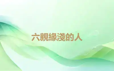 六親緣淺的人