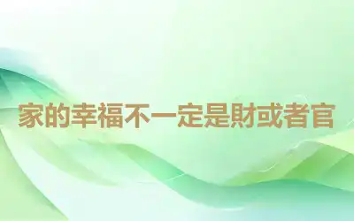 家的幸福不一定是財或者官