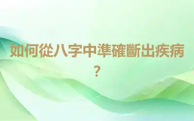 如何從八字中準確斷出疾病？