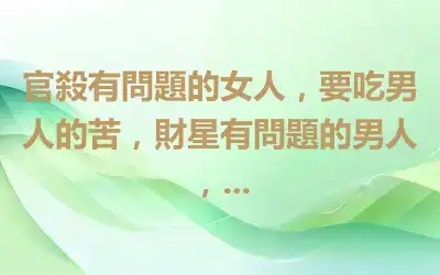 官殺有問題的女人，要吃男人的苦，財星有問題的男人，...