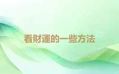 看財運的一些方法