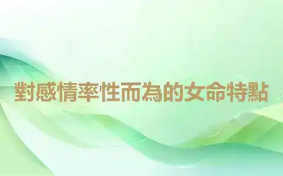 對感情率性而為的女命特點