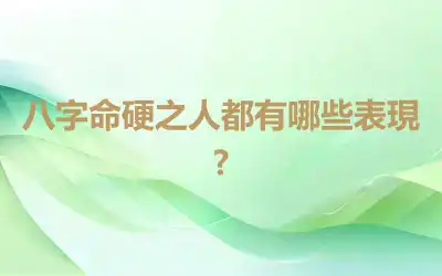 八字命硬之人都有哪些表現?