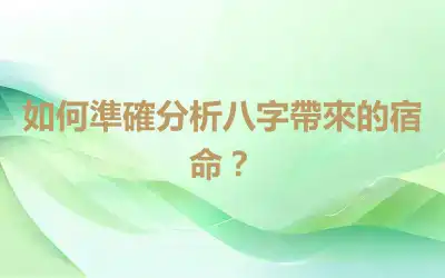 如何準確分析八字帶來的宿命？
