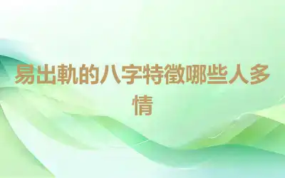 易出軌的八字特徵哪些人多情