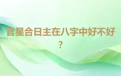 官星合日主在八字中好不好？