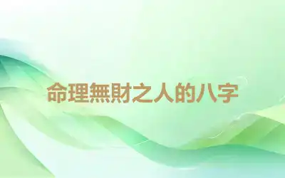 命理無財之人的八字