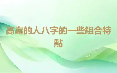 高壽的人八字的一些組合特點