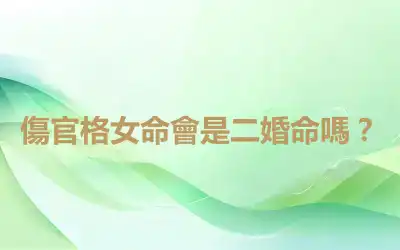 傷官格女命會是二婚命嗎？