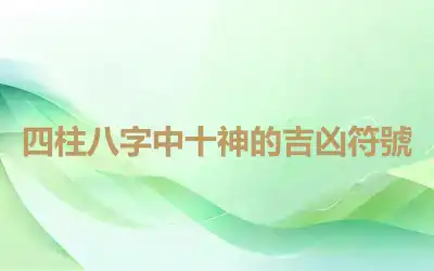 四柱八字中十神的吉凶符號