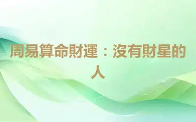 周易算命財運：沒有財星的人