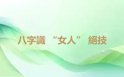 八字識 “女人” 絕技