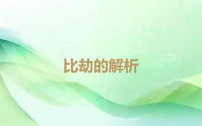 比劫的解析