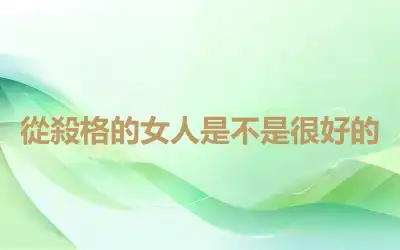 從殺格的女人是不是很好的