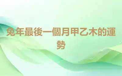 兔年最後一個月甲乙木的運勢