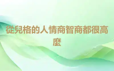 從兒格的人情商智商都很高麼