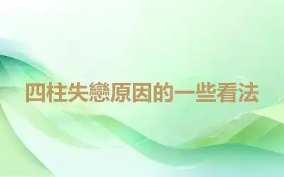 四柱失戀原因的一些看法