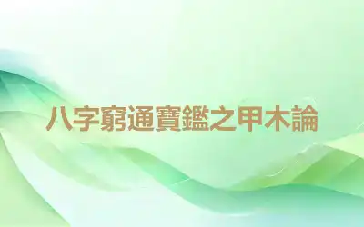 八字窮通寶鑑之甲木論