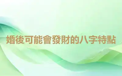 婚後可能會發財的八字特點
