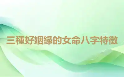 三種好姻緣的女命八字特徵